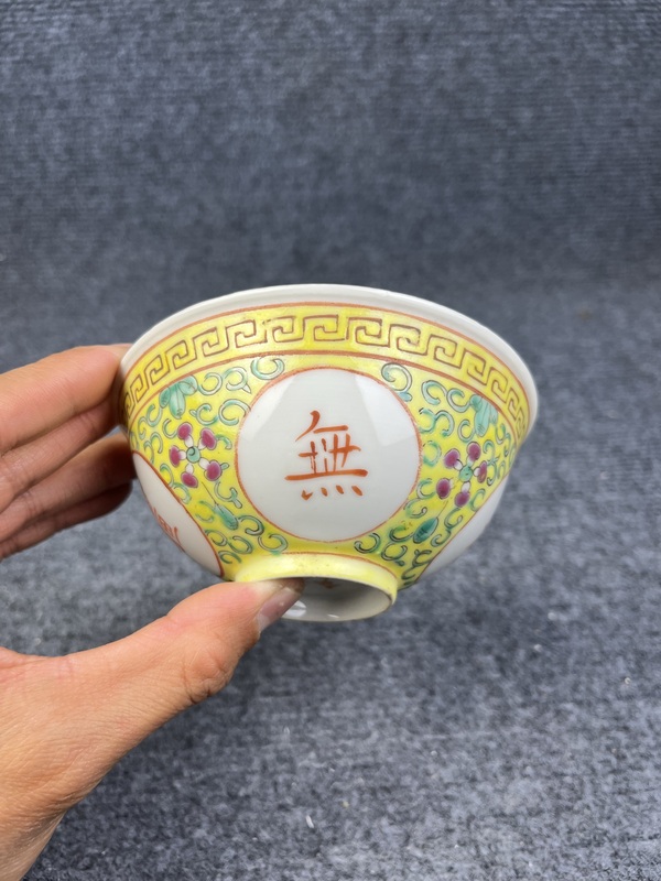 古玩陶瓷黃地粉彩萬壽無疆紋碗拍賣,當前價格1388元