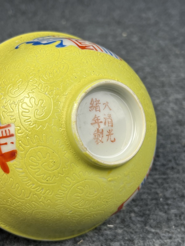 古玩陶瓷黃地軋道粉彩吉語紋碗拍賣,當前價格1388元