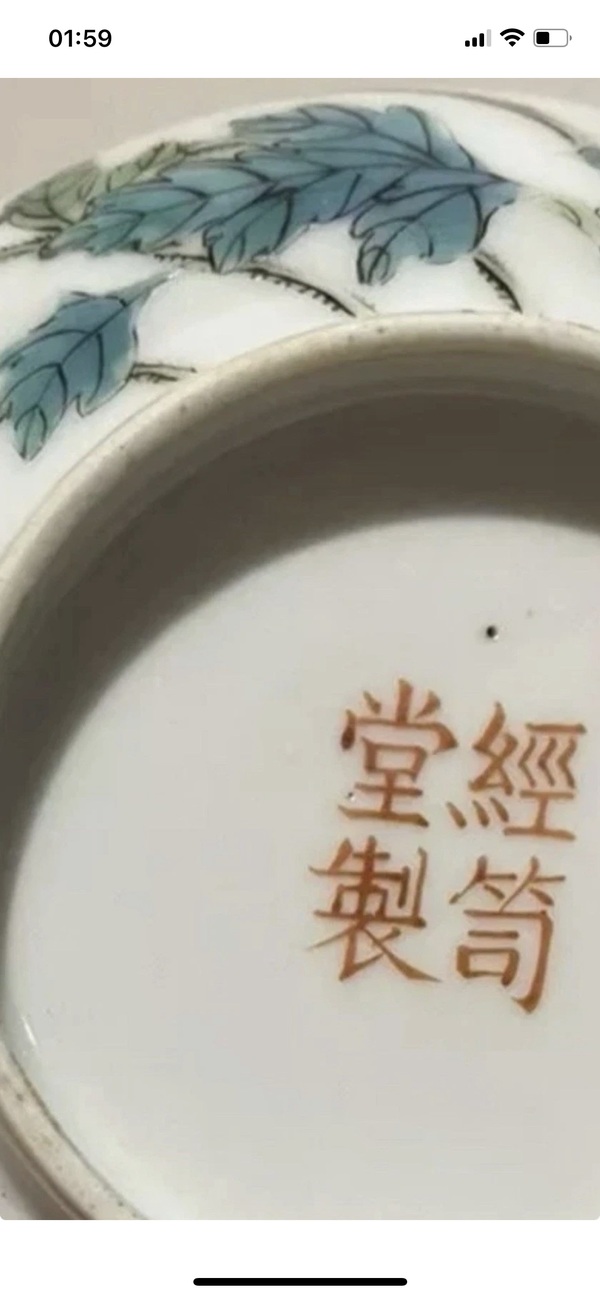 古玩陶瓷經(jīng)笥堂制款花蝶紋粉彩碗拍賣，當(dāng)前價格200000元