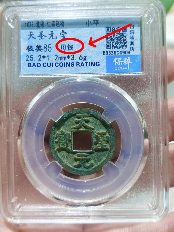 古玩錢幣天圣元寶 “母錢”拍賣,當前價格688元