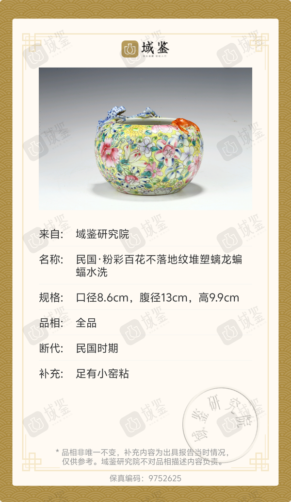 古玩陶瓷民國·粉彩百花不落地紋堆塑螭龍蝙蝠水洗拍賣,當前價格4569元