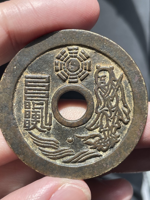 古玩錢幣太上咒花錢拍賣,當前價格3800元
