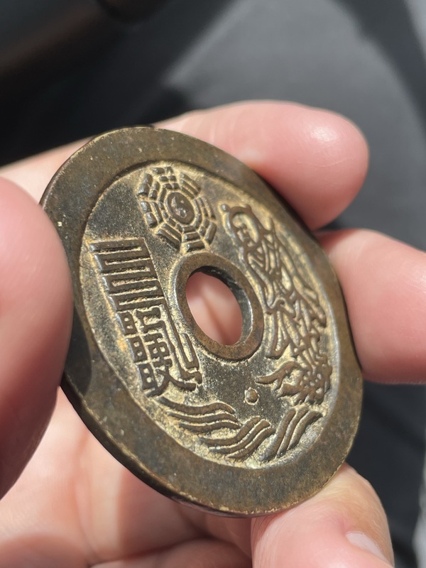 古玩錢幣太上咒花錢拍賣,當前價格3800元