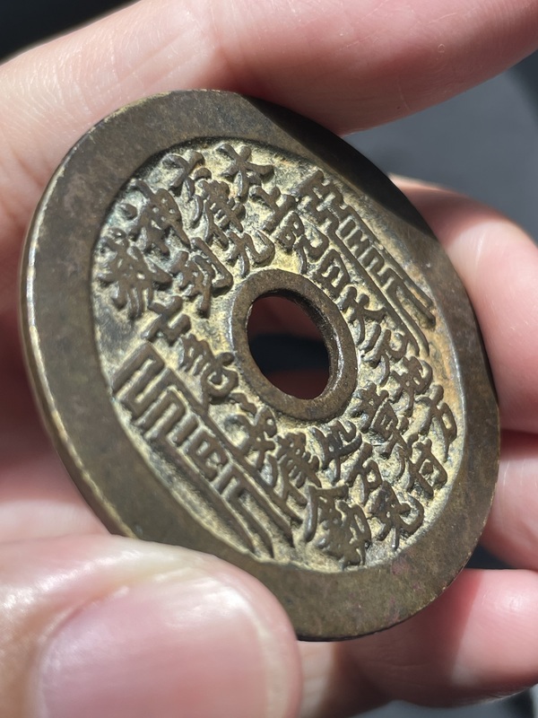 古玩錢幣太上咒花錢拍賣,當前價格3800元