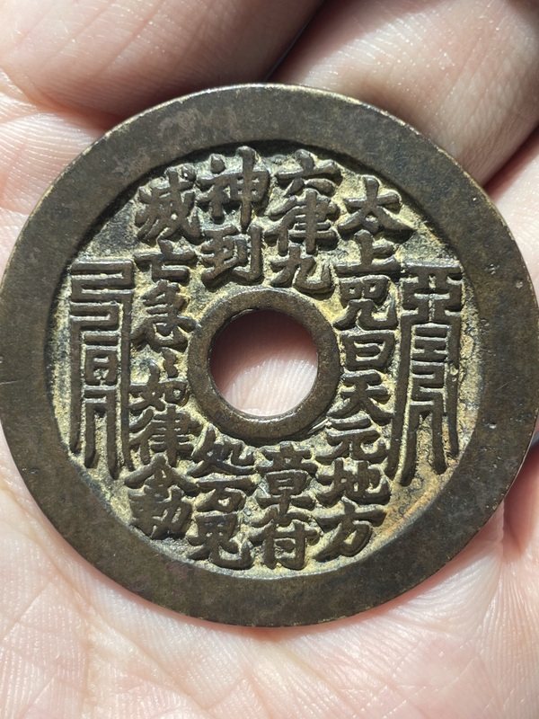古玩錢幣太上咒花錢拍賣,當前價格3800元