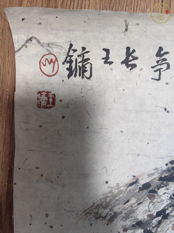 古玩王鏞山水真品鑒賞圖
