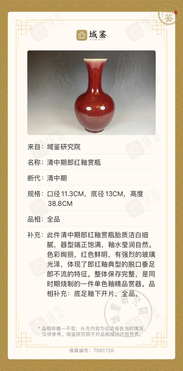 古玩陶瓷清中期郎紅釉賞瓶真品鑒賞圖