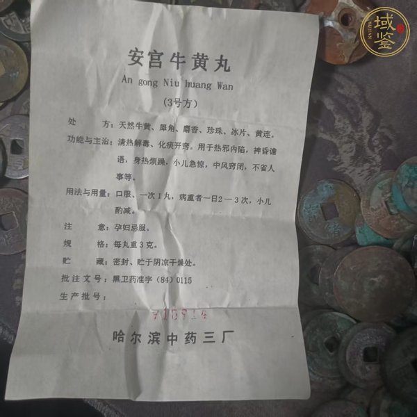 古玩雜項安宮丸真品鑒賞圖