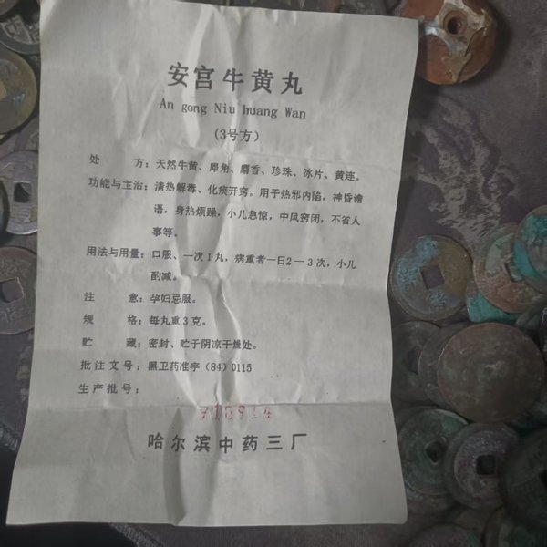 古玩雜項(xiàng)安宮丸拍賣(mài)，當(dāng)前價(jià)格1000元