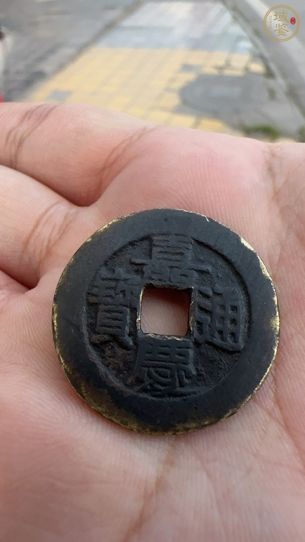 古玩錢(qián)幣嘉慶通寶真品鑒賞圖