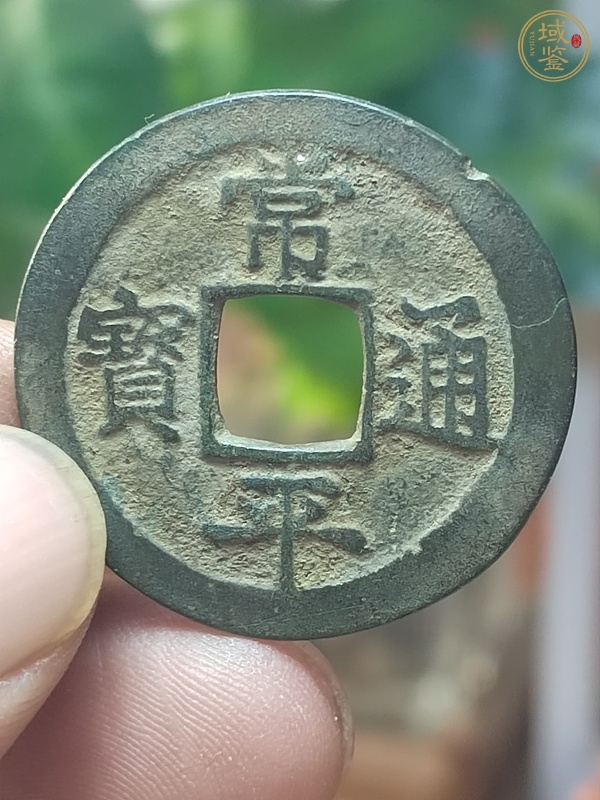 古玩錢幣朝鮮李朝常平通寶背賑二左月真品鑒賞圖