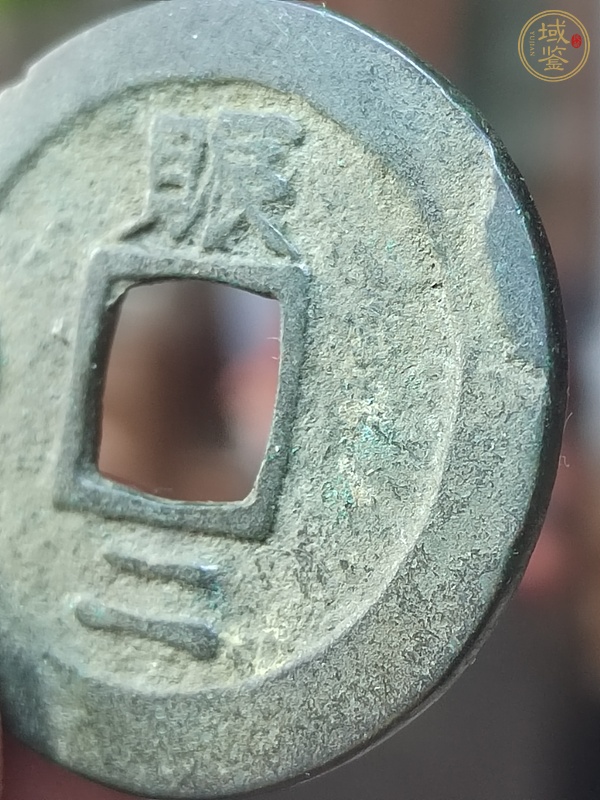 古玩錢幣朝鮮李朝常平通寶背賑二左月真品鑒賞圖