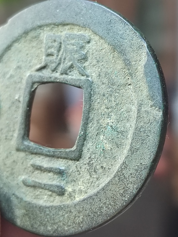 古玩錢幣朝鮮李朝常平通寶背賑二左月拍賣，當(dāng)前價格300元