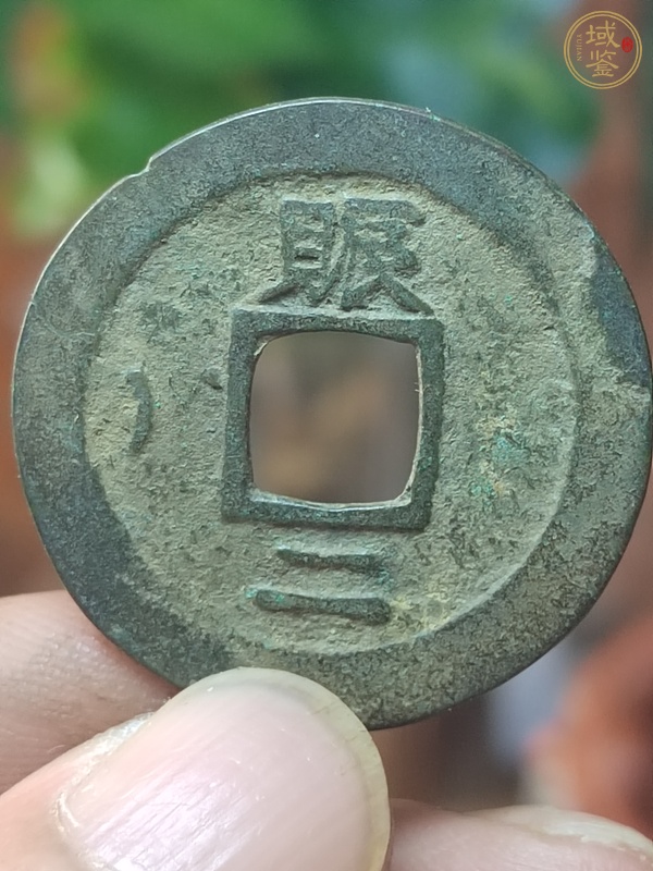 古玩錢幣朝鮮李朝常平通寶背賑二左月真品鑒賞圖