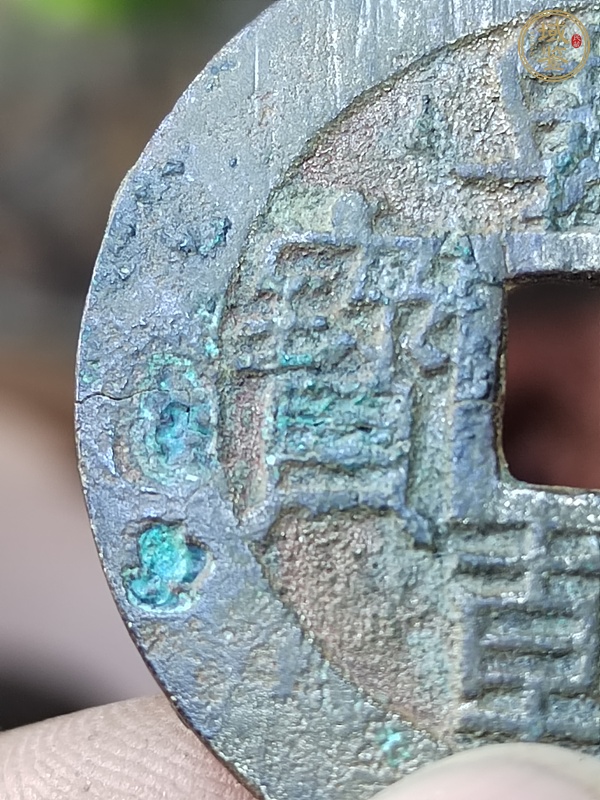 古玩錢幣興朝通寶背五厘真品鑒賞圖
