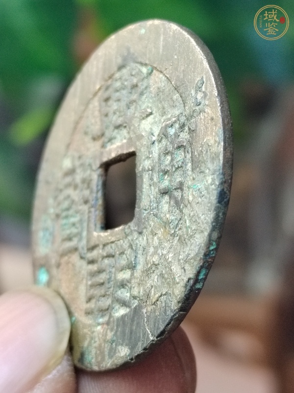 古玩錢幣興朝通寶背五厘真品鑒賞圖