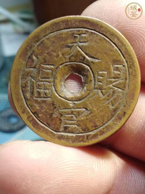 古玩錢幣天官賜福刻花錢真品鑒賞圖