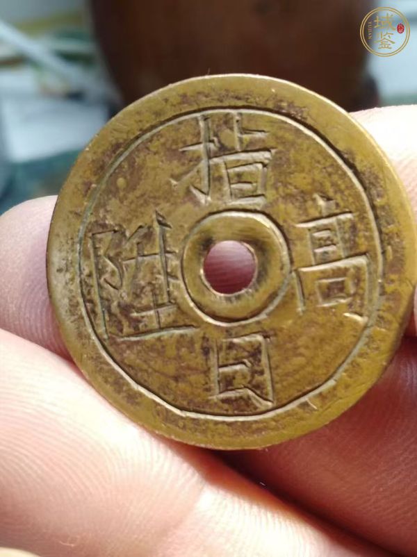 古玩錢幣天官賜福刻花錢真品鑒賞圖