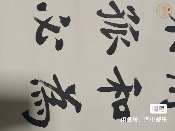 古玩字畫淡泊和德真品鑒賞圖