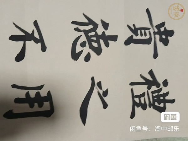 古玩淡泊和德真品鑒賞圖