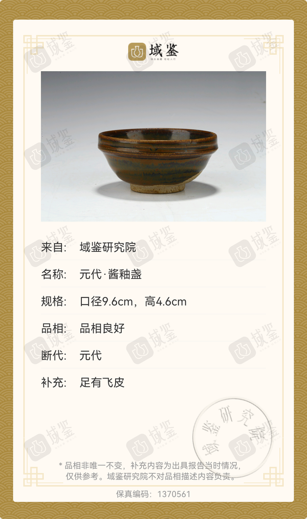 古玩陶瓷元醬釉兔毫茶盞拍賣，當(dāng)前價(jià)格1800元