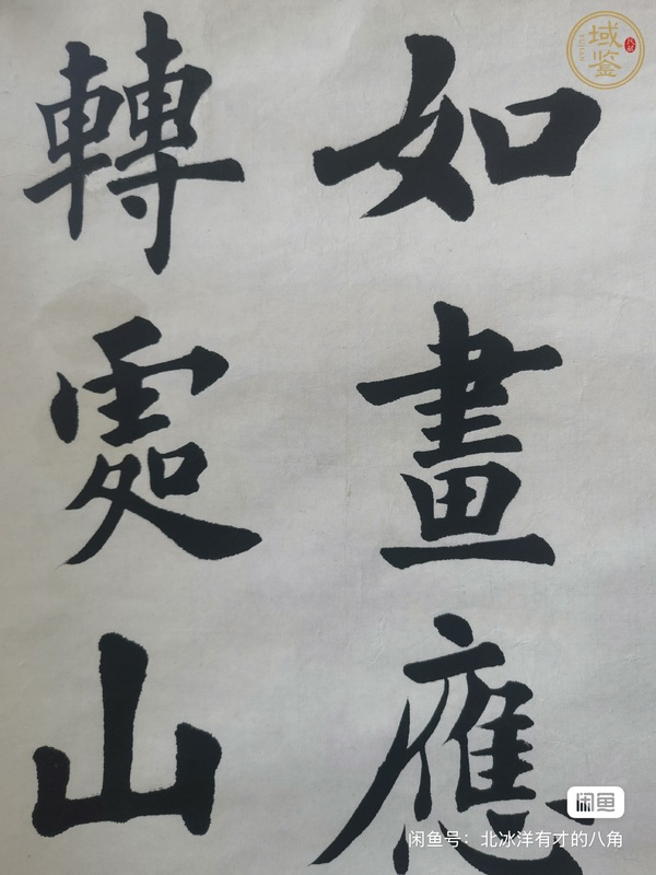 古玩字畫盧中南楷書《秦觀詩》真品鑒賞圖
