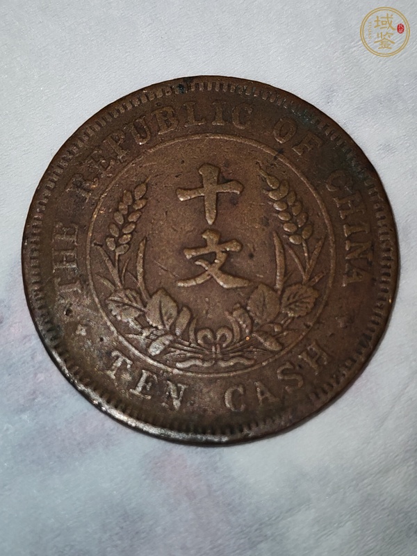 古玩錢幣民國雙旗十文真品鑒賞圖