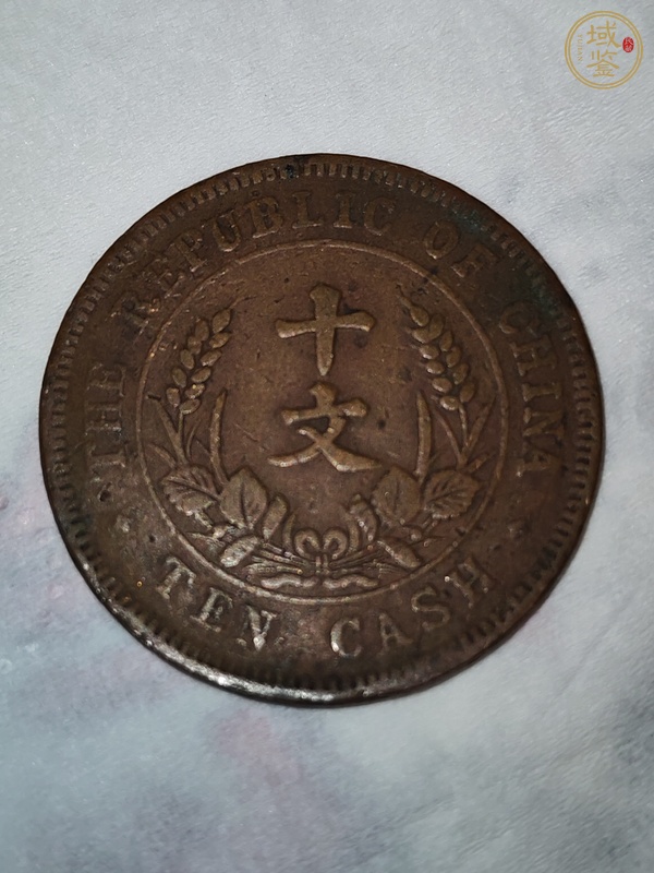 古玩錢幣民國雙旗十文真品鑒賞圖