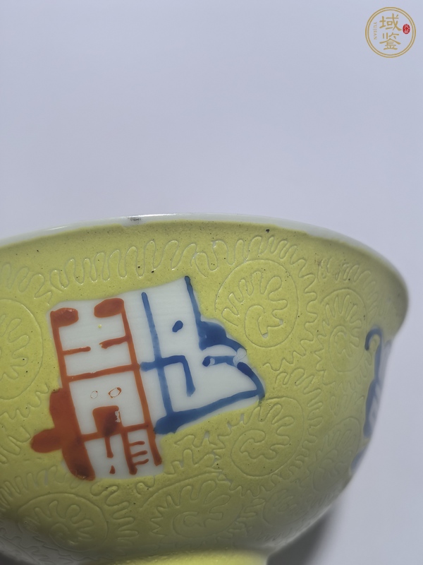 古玩陶瓷黃釉地軋道粉彩碗真品鑒賞圖