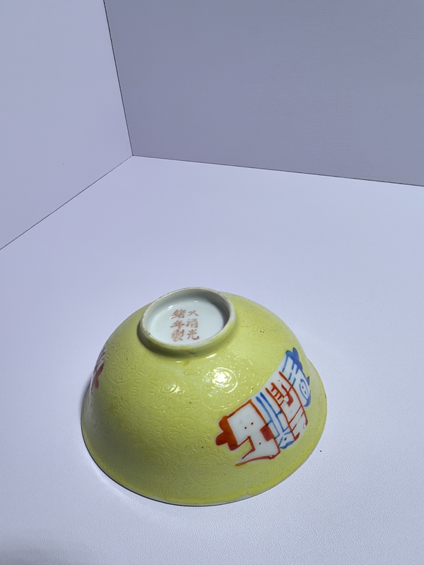 古玩陶瓷黃釉地軋道粉彩碗拍賣，當前價格1500元