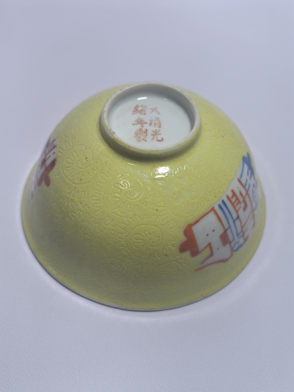 古玩陶瓷黃釉地軋道粉彩碗拍賣，當前價格1500元