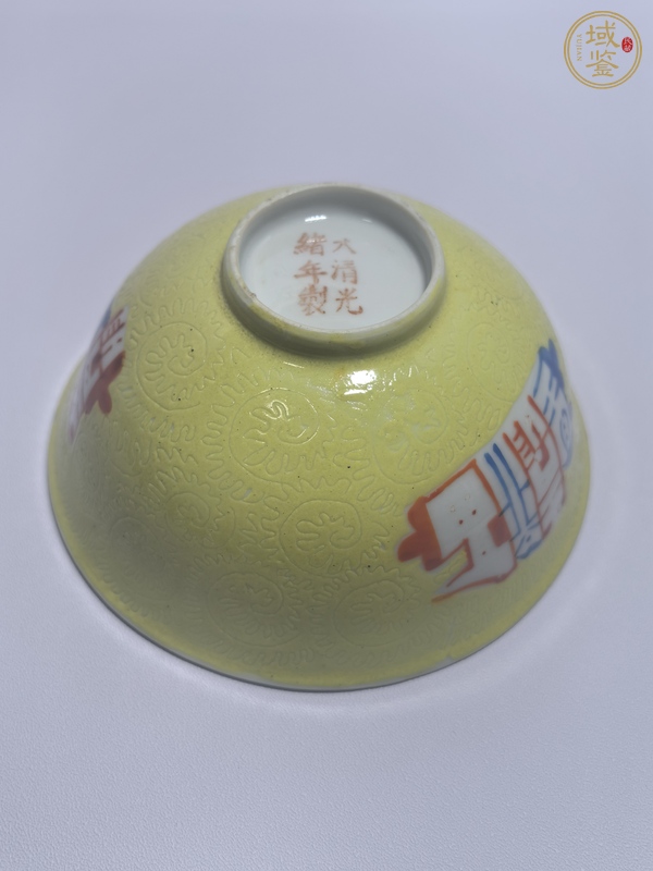 古玩陶瓷黃釉地軋道粉彩碗真品鑒賞圖