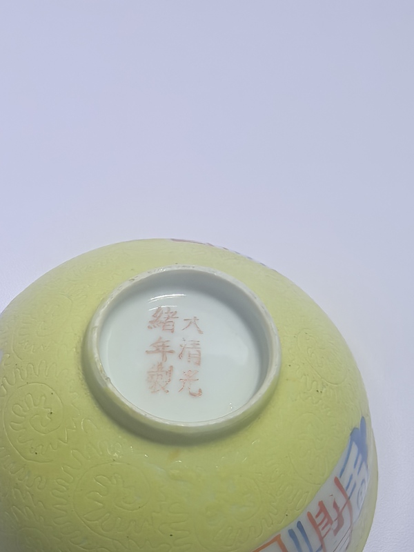 古玩陶瓷黃釉地軋道粉彩碗拍賣，當前價格1500元