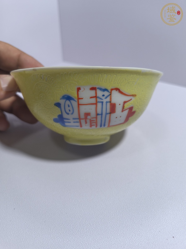 古玩陶瓷黃釉地軋道粉彩碗真品鑒賞圖