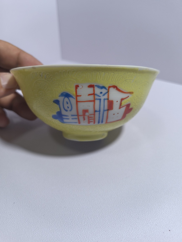 古玩陶瓷黃釉地軋道粉彩碗拍賣，當前價格1500元