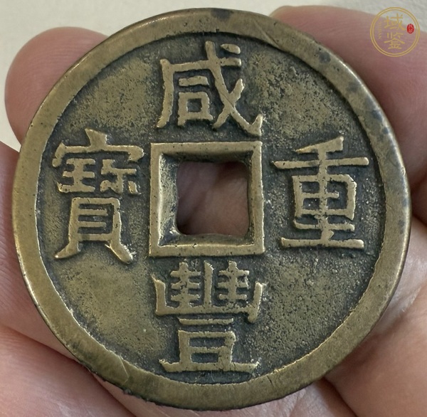 古玩錢幣咸豐寶泉當十大樣真品鑒賞圖