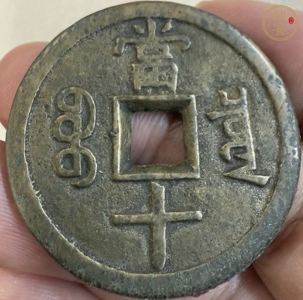 古玩錢幣咸豐寶泉當(dāng)十大樣真品鑒賞圖