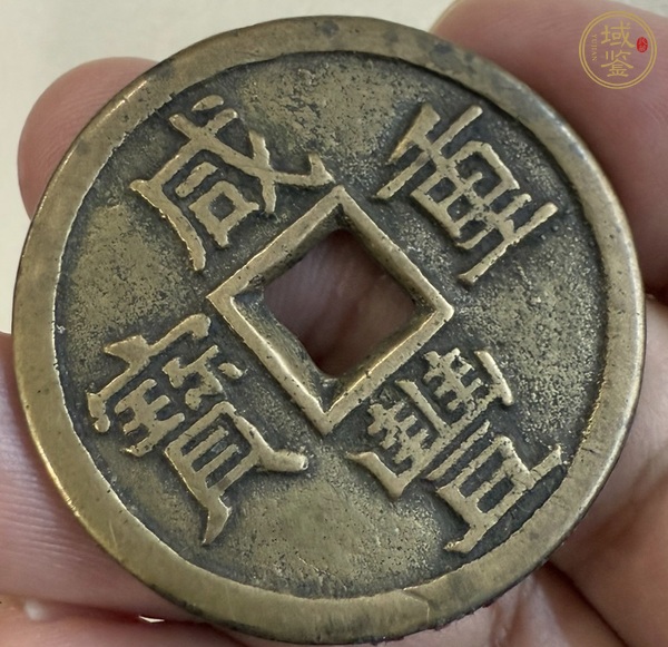 古玩錢幣咸豐寶泉當十大樣真品鑒賞圖