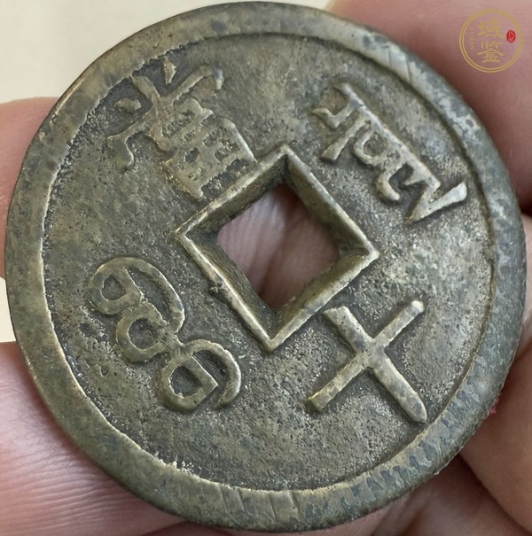 古玩錢幣咸豐寶泉當十大樣真品鑒賞圖