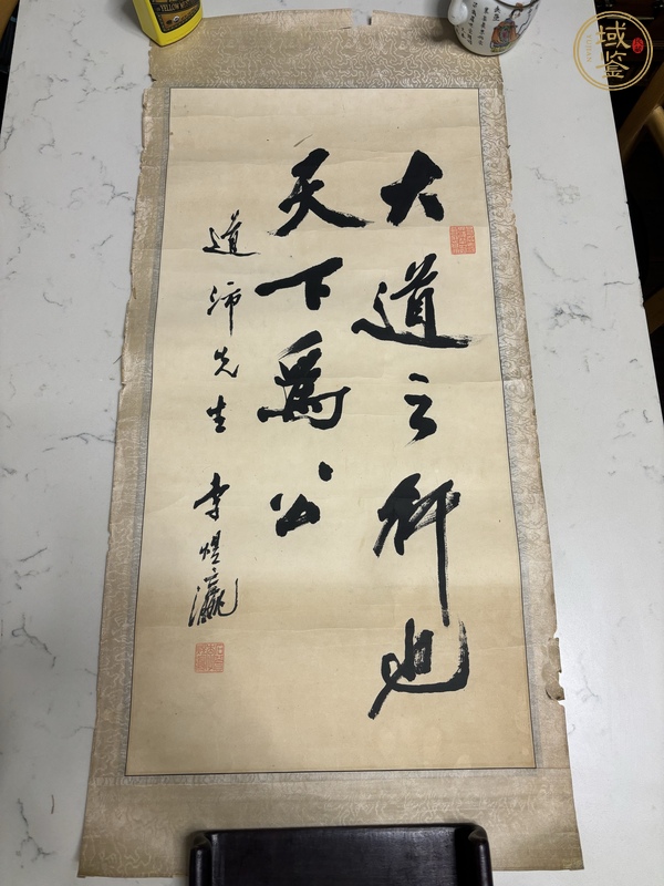 古玩大道之行天下為公真品鑒賞圖