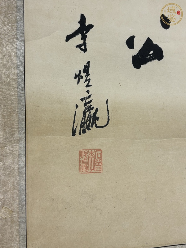 古玩字畫大道之行天下為公真品鑒賞圖
