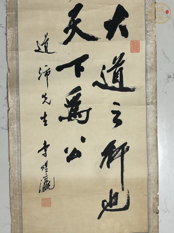 古玩字畫大道之行天下為公真品鑒賞圖