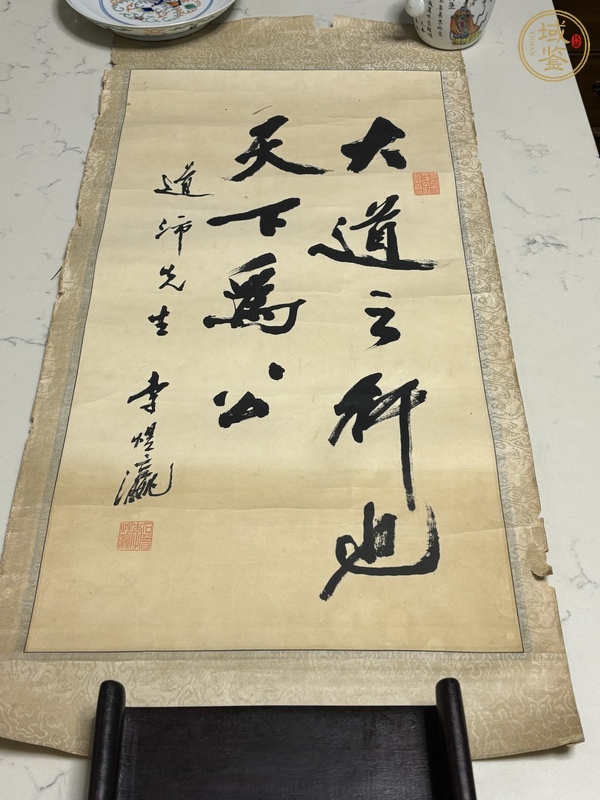 古玩字畫大道之行天下為公真品鑒賞圖