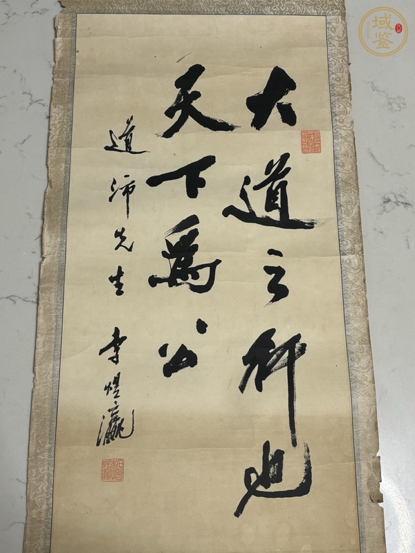 古玩字畫大道之行天下為公真品鑒賞圖