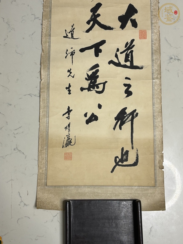 古玩字畫大道之行天下為公真品鑒賞圖