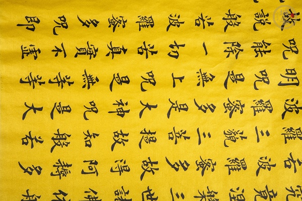 古玩字畫當(dāng)代·釋大岳 楷書心經(jīng)絹本鏡心真品鑒賞圖
