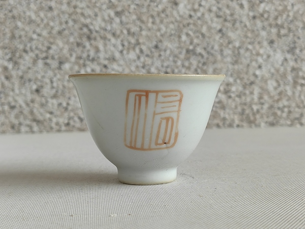 古玩轉(zhuǎn)賣魚(yú)藻紋礬紅杯拍賣,當(dāng)前價(jià)格2880元