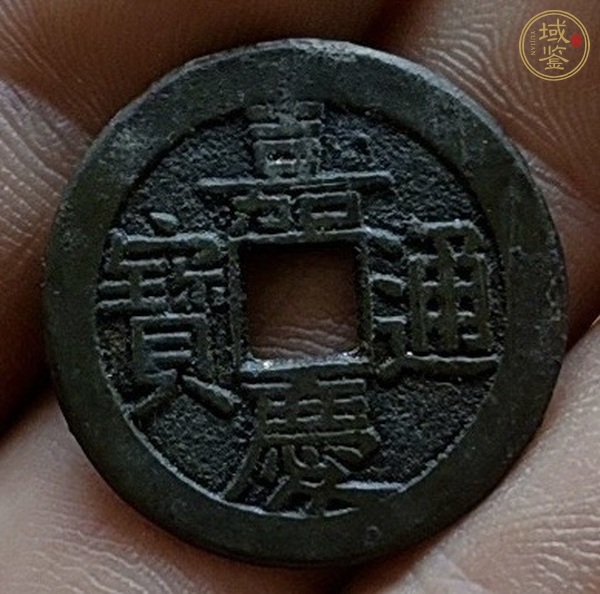 古玩錢幣嘉慶通寶真品鑒賞圖