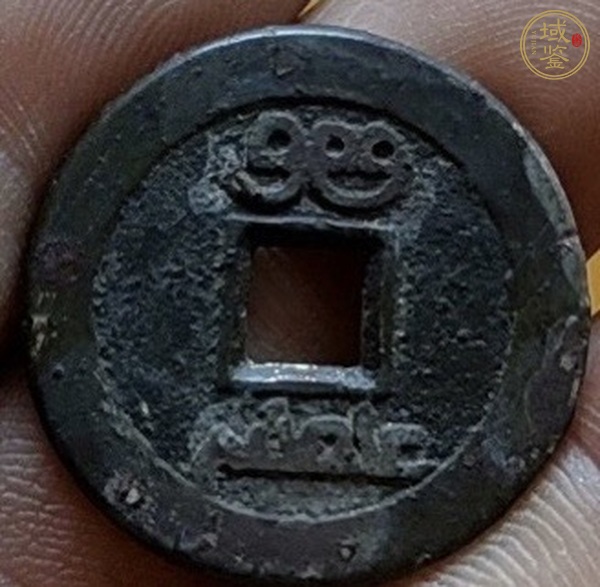 古玩錢幣嘉慶通寶真品鑒賞圖