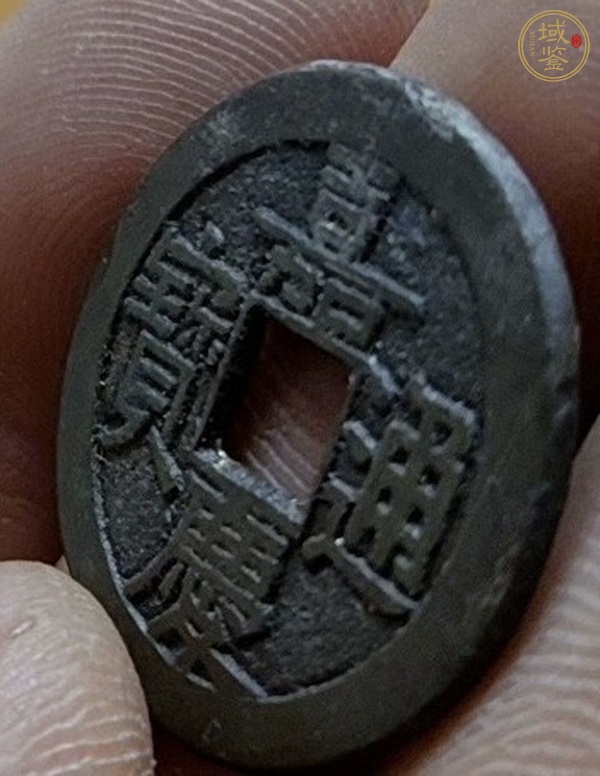古玩錢幣嘉慶通寶真品鑒賞圖